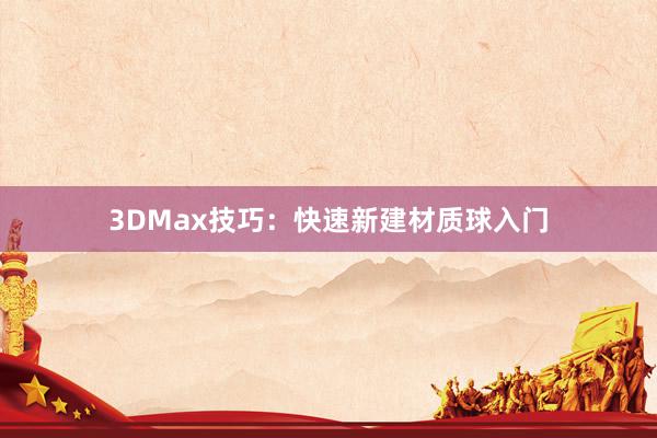 3DMax技巧：快速新建材质球入门