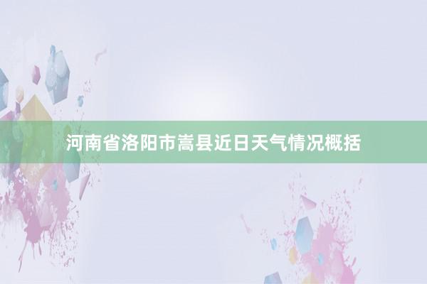 河南省洛阳市嵩县近日天气情况概括